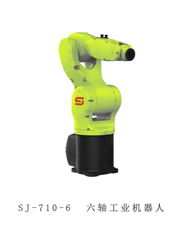 SJ-710-6六轴机器人