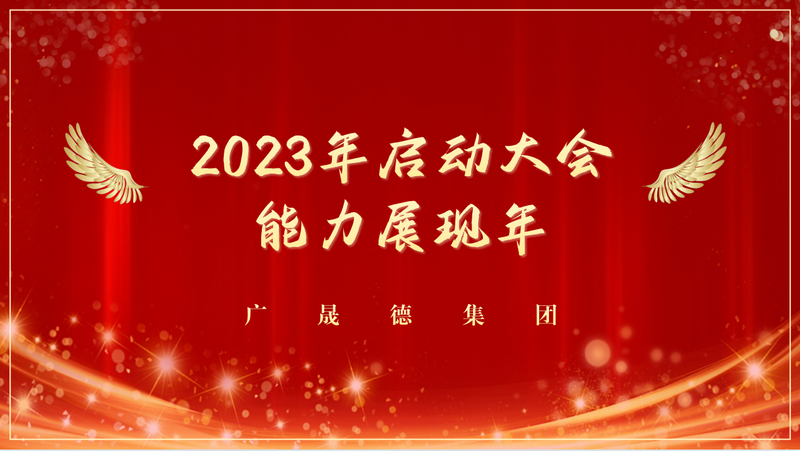 能力展现年，2023c7娱乐官网全体员工启动大会圆满成功！